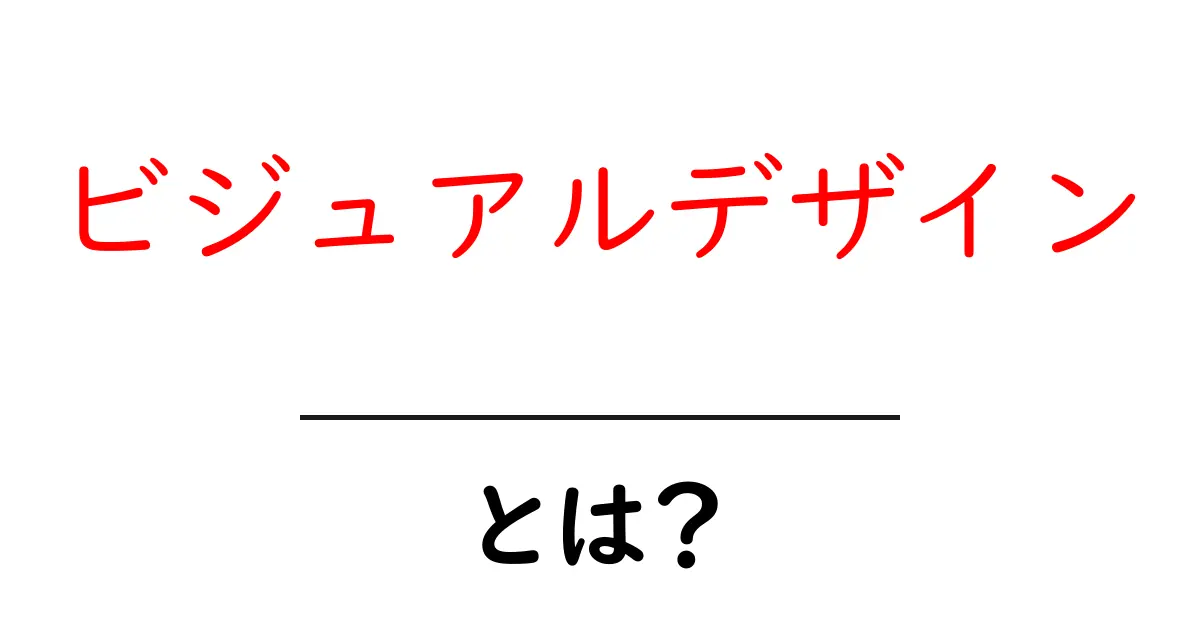 ビジュアルデザインとは?見た目の力を理解しよう!共起語・同意語も併せて解説!