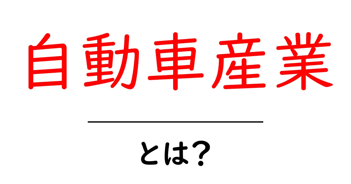 自動車産業とは?未来を支える技術とその影響共起語・同意語も併せて解説!