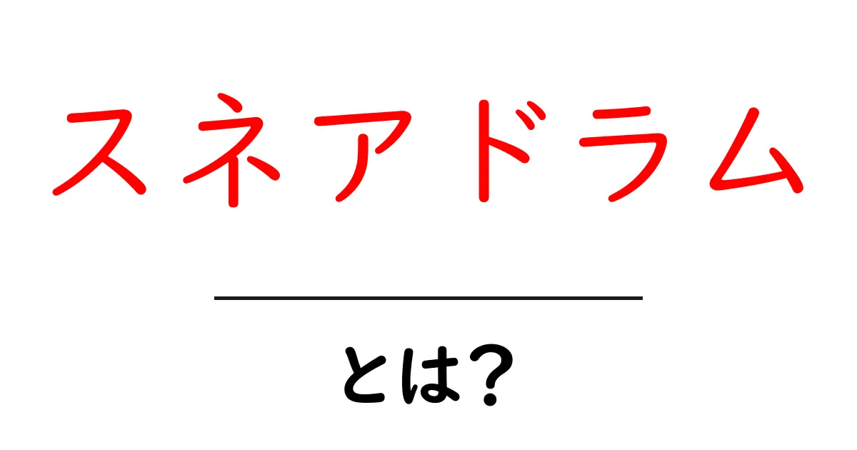 スネアドラムとは?その特徴と使い方を徹底解説!共起語・同意語も併せて解説!