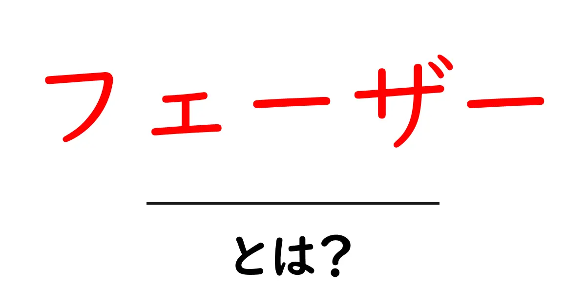 フェーザーとは？その意味と活用法を徹底解説！共起語・同意語も併せて解説！