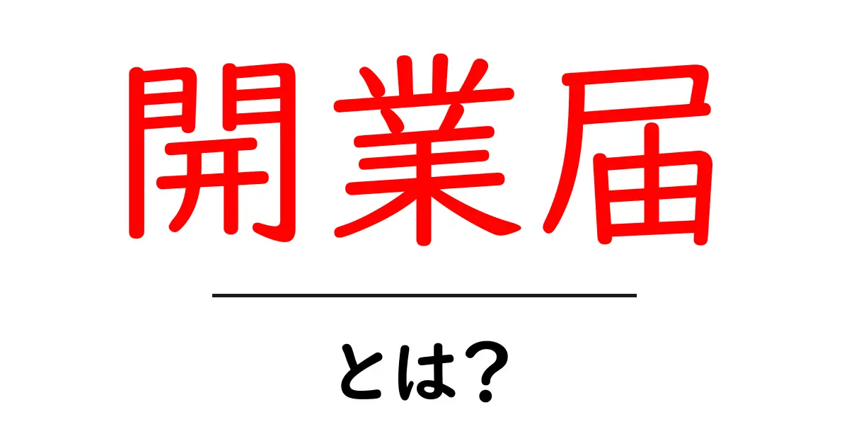 開業届とは?自営業を始めるための大切な手続きについて知ろう共起語・同意語も併せて解説!