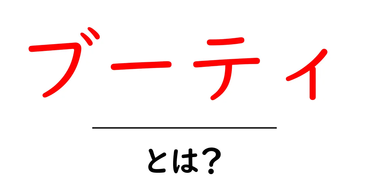 ブーティとは?おしゃれで快適な靴の魅力を解説!共起語・同意語も併せて解説!