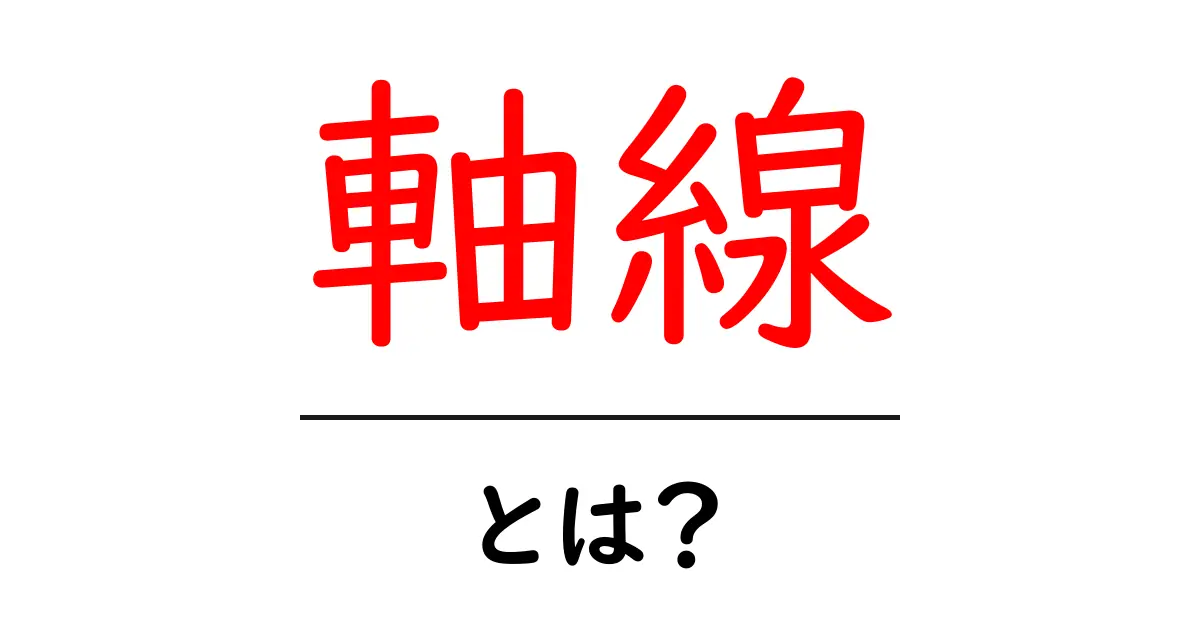 「軸線」とは?理解しよう!基本から応用までわかりやすく解説共起語・同意語も併せて解説!