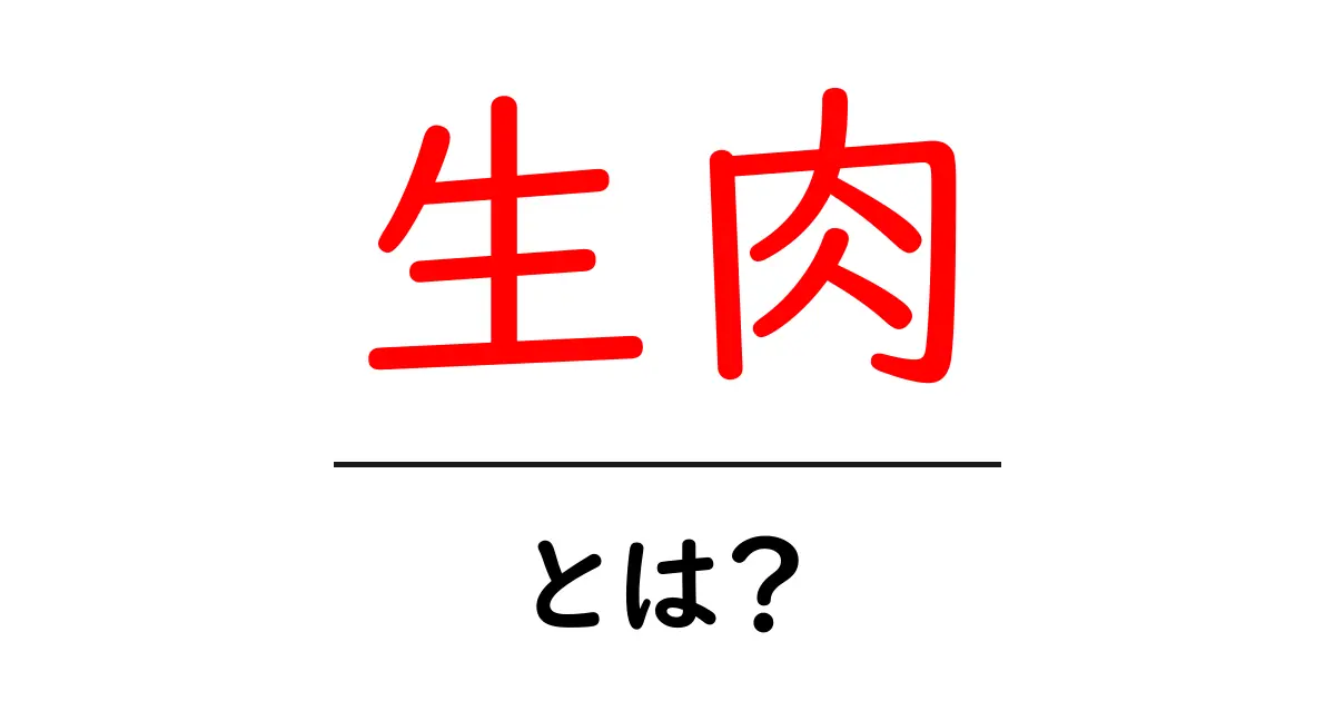 生肉の魅力と注意点：安全に楽しむための基本知識共起語・同意語も併せて解説！