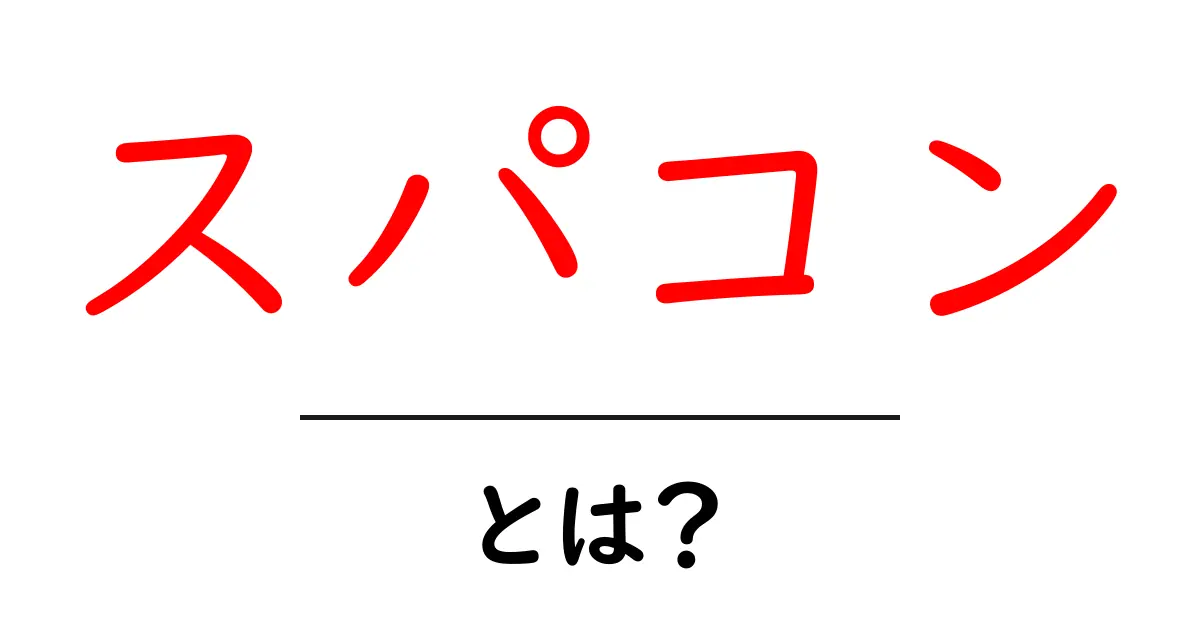 スパコンとは？最先端の計算機がもたらす未来の可能性共起語・同意語も併せて解説！