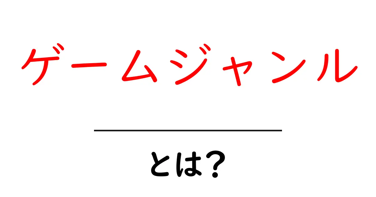 ゲームジャンルとは？初心者にもわかる多彩な世界を解説！共起語・同意語も併せて解説！