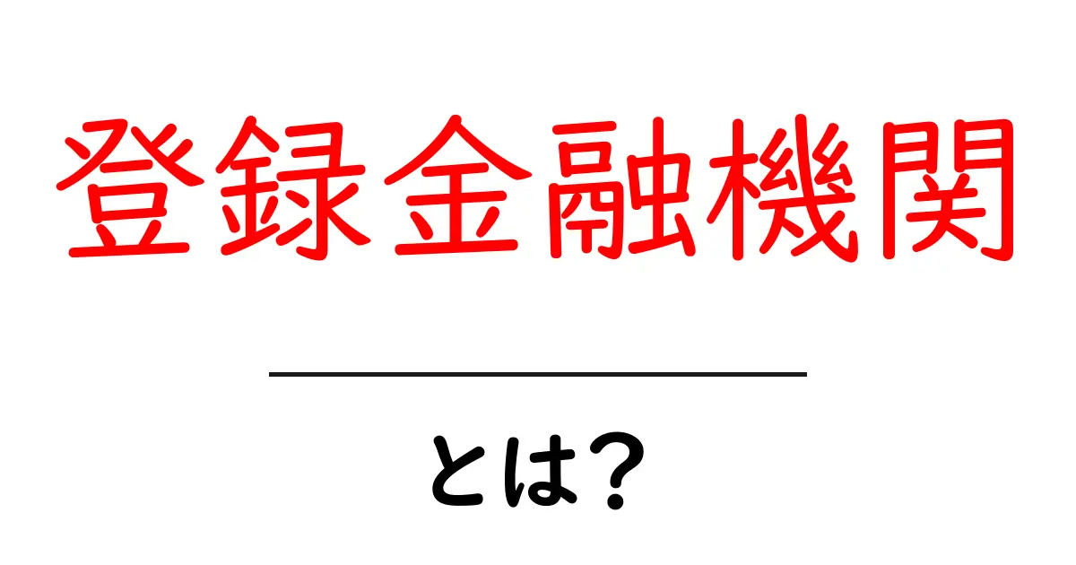 登録金融機関とは?知っておきたい基本情報と仕組み共起語・同意語も併せて解説!