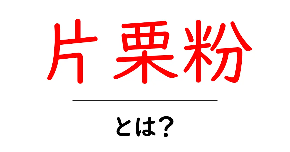 片栗粉とは?その用途や特徴を知ろう!共起語・同意語も併せて解説!