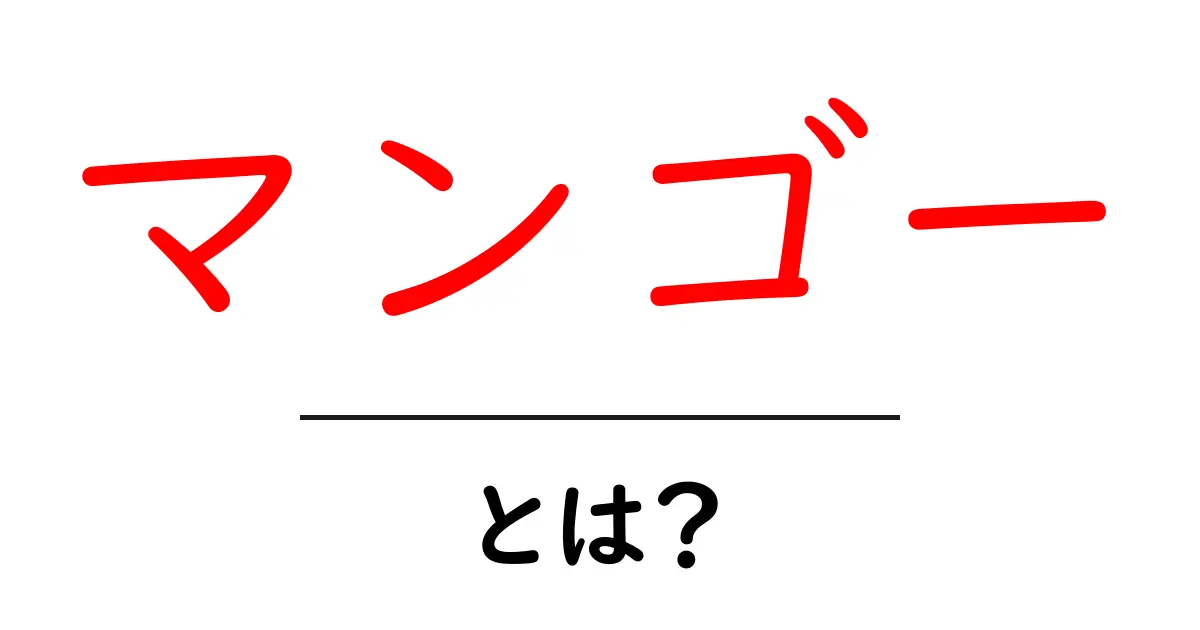 マンゴーとは?美味しさや栄養、調理法を徹底解説!共起語・同意語も併せて解説!