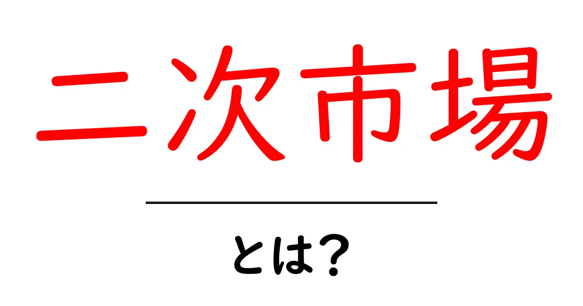二次市場とは?新しい商品の流通とその魅力を知ろう!共起語・同意語も併せて解説!