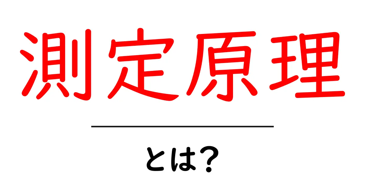 測定原理とは?基本を知って科学の世界を広げよう!共起語・同意語も併せて解説!