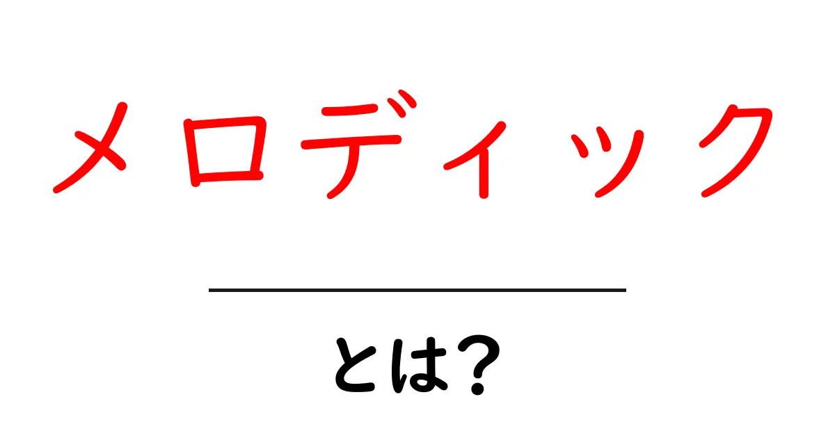 「メロディック」とは？音楽の魅力を深く理解しよう！共起語・同意語も併せて解説！