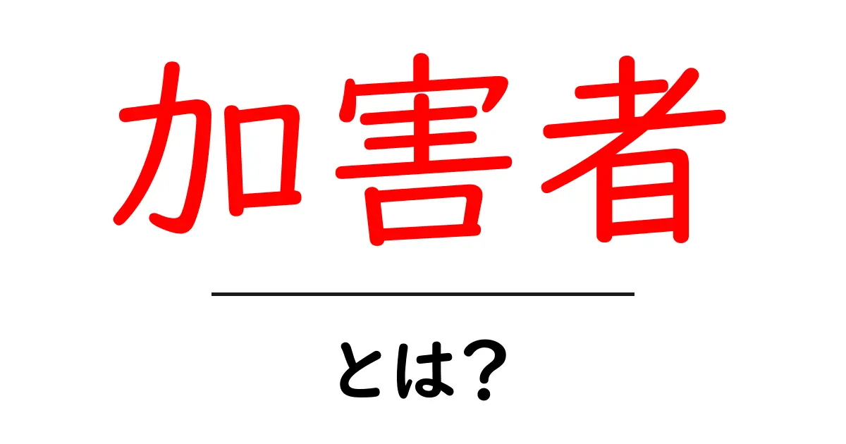「加害者」とは？その意味や特徴を簡単に解説します！共起語・同意語も併せて解説！