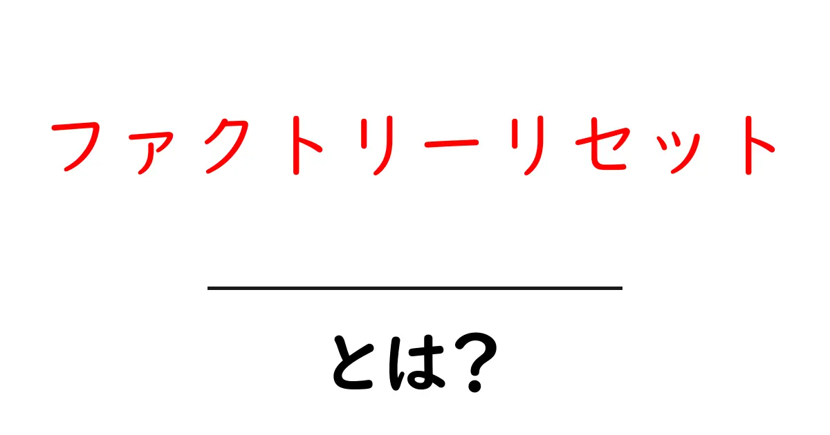 ファクトリーリセットとは？初心者にもわかる簡単解説共起語・同意語も併せて解説！