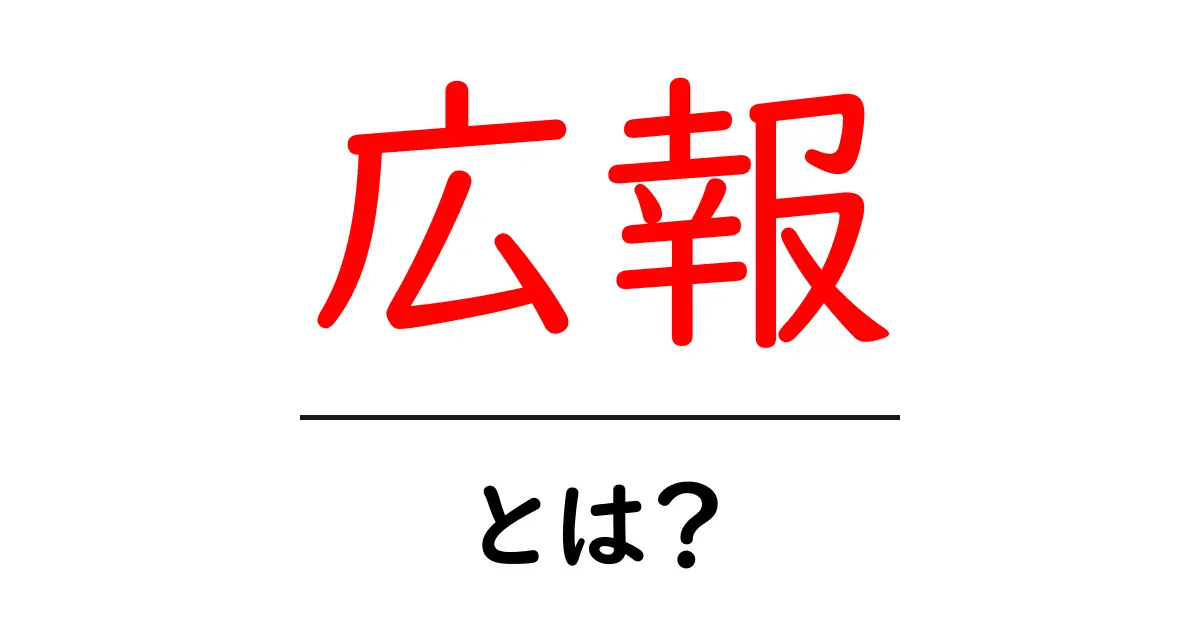 広報って何?初心者にもわかる広報の基本を解説!共起語・同意語も併せて解説!