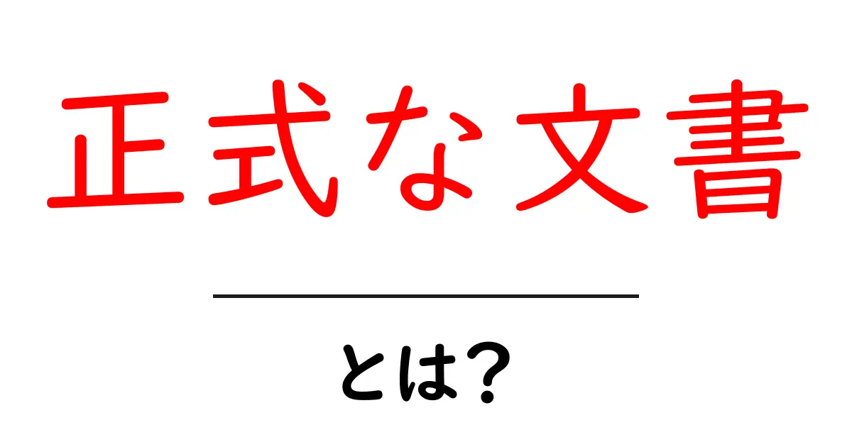 正式な文書とは?その意味と必要性を知ろう!共起語・同意語も併せて解説!