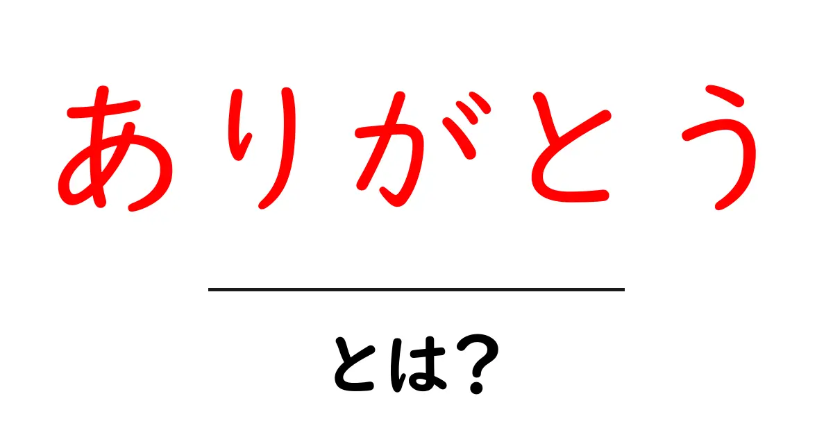 「ありがとう」とは？その意味と使い方をわかりやすく解説共起語・同意語も併せて解説！