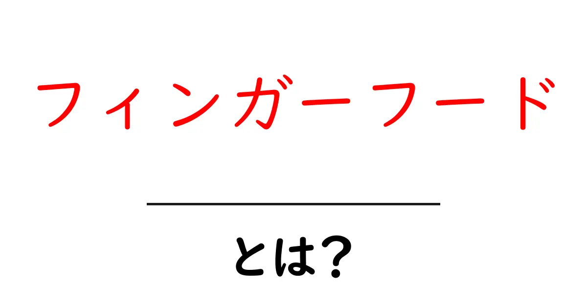 フィンガーフードとは?手軽で楽しいパーティーフードの全てを解説!共起語・同意語も併せて解説!