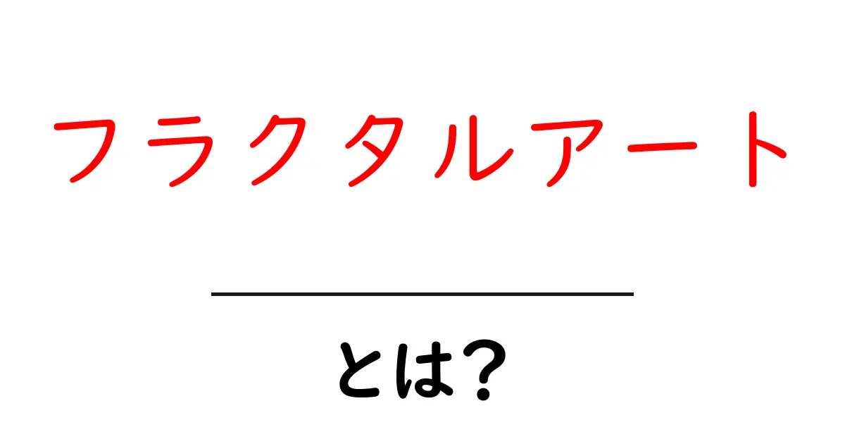 フラクタルアートとは?美しく数学的な世界の魅力を探ろう!共起語・同意語も併せて解説!