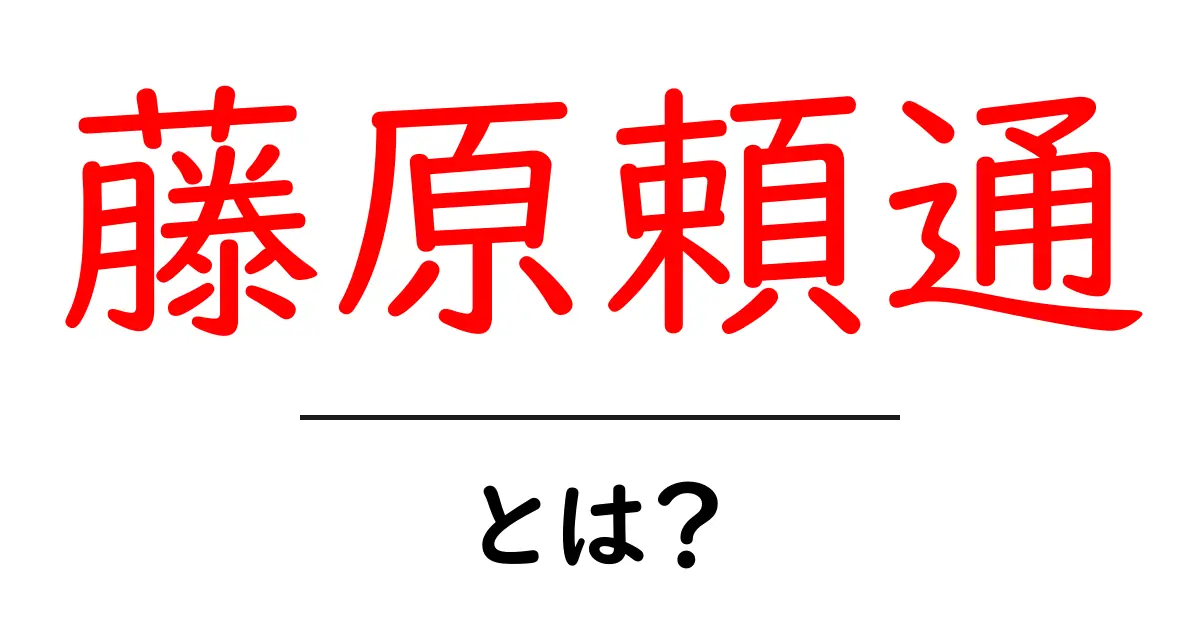 藤原頼通とは？平安時代の重要人物を解説！共起語・同意語も併せて解説！