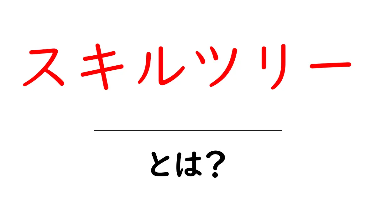 スキルツリーとは?ゲームや学びに役立つ便利なシステムを解説!共起語・同意語も併せて解説!