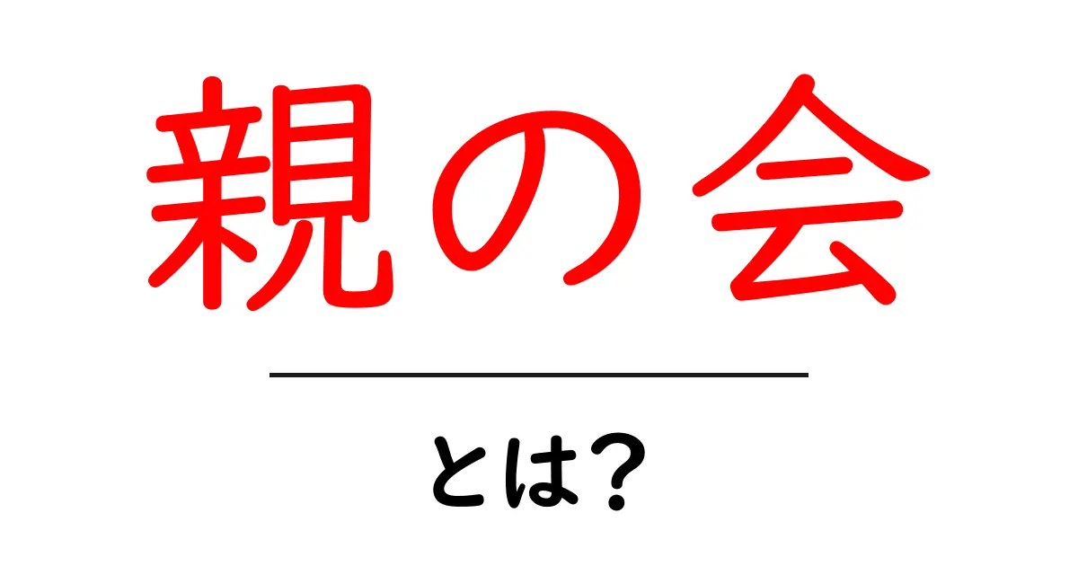 親の会とは?コミュニティの魅力とその役割を徹底解説!共起語・同意語も併せて解説!