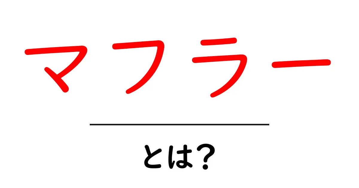 マフラーとは?種類や使い方を徹底解説!共起語・同意語も併せて解説!