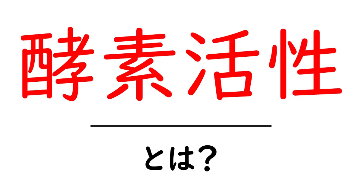 酵素活性とは?わかりやすく解説します共起語・同意語も併せて解説!