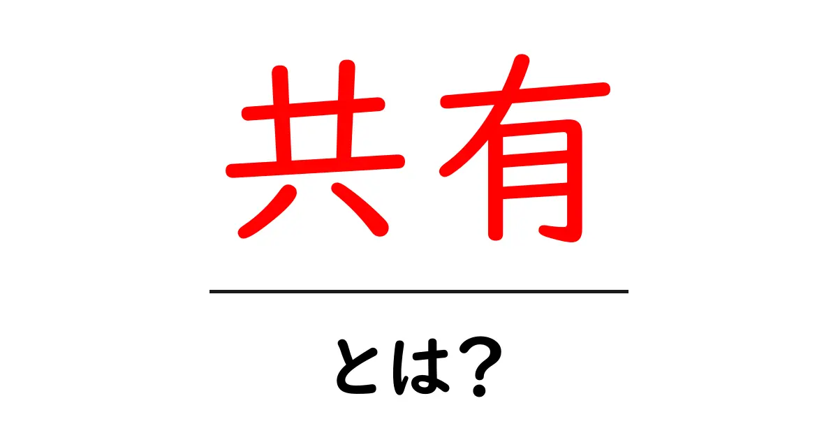 「共有」とは？私たちの生活を便利にする新しいカタチ共起語・同意語も併せて解説！