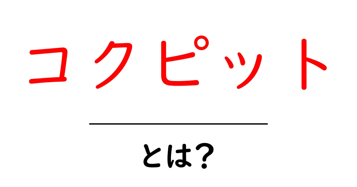 コクピットとは?飛行機の操縦室の秘密を徹底解説!共起語・同意語も併せて解説!
