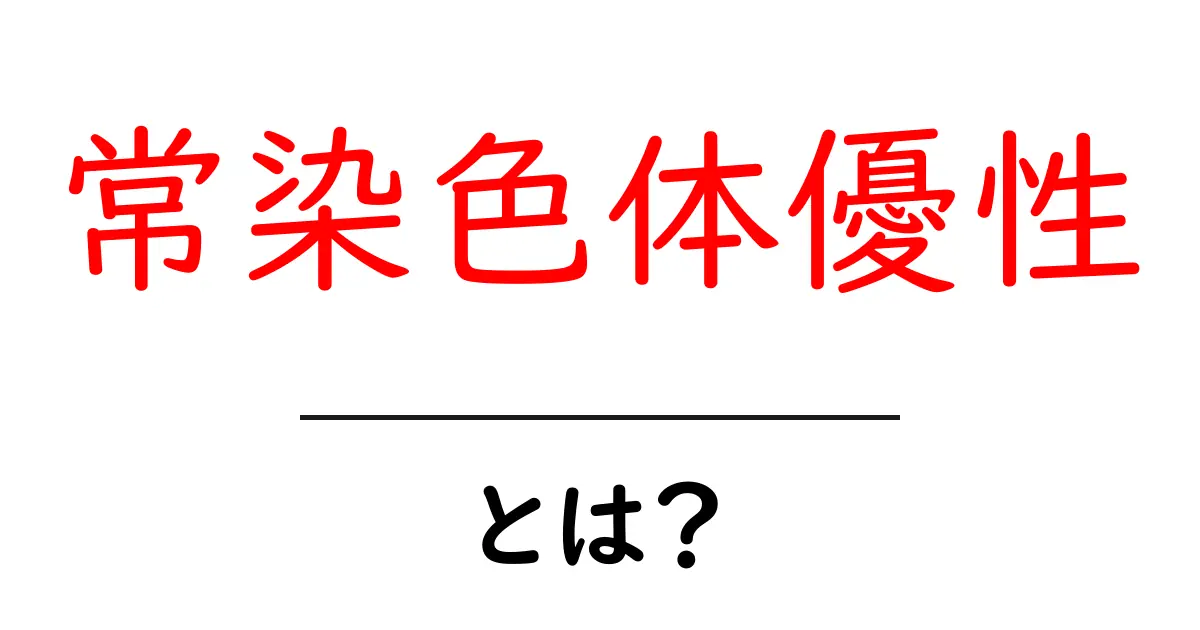 常染色体優性とは?遺伝の不思議を解説する共起語・同意語も併せて解説!