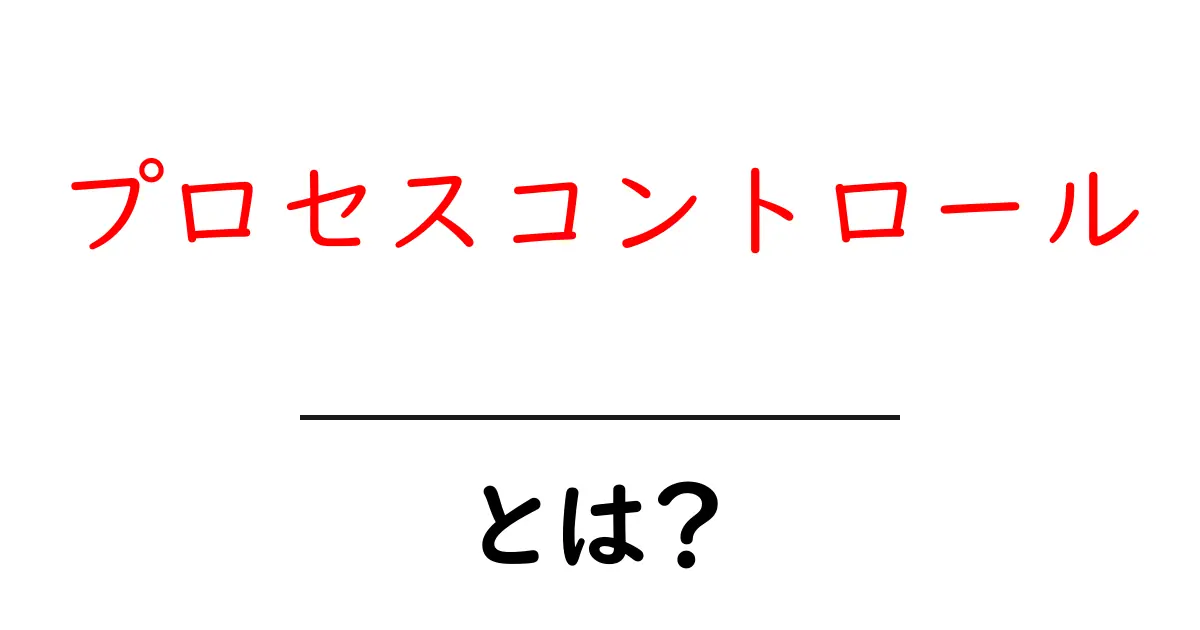 プロセスコントロールとは?初心者向けに分かりやすく解説!共起語・同意語も併せて解説!