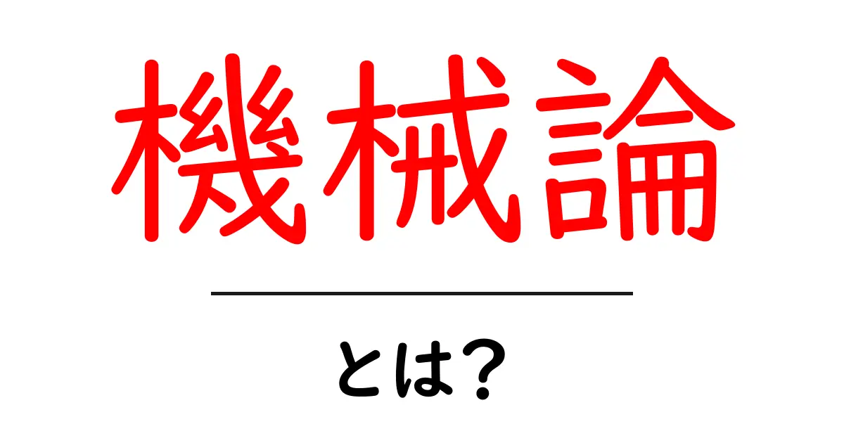 機械論とは?私たちの生活に影響を与える考え方を解説!共起語・同意語も併せて解説!