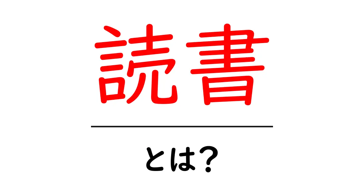 読書とは?心を豊かにする魅力とその効果を徹底解説!共起語・同意語も併せて解説!