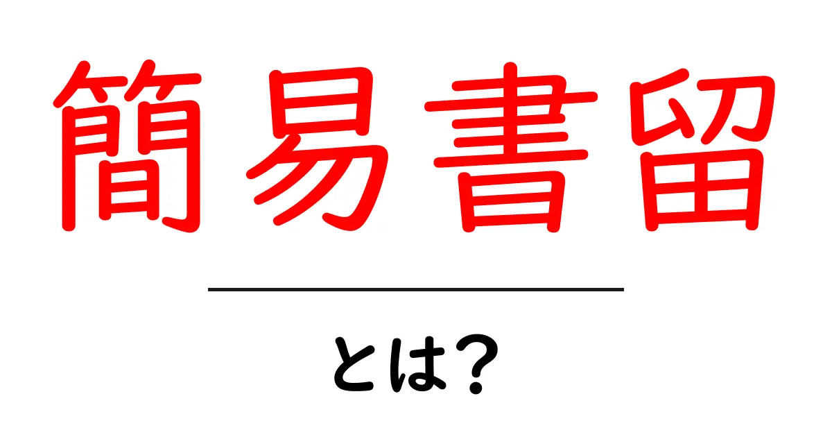 簡易書留とは？大切な郵便物を安全に届ける方法共起語・同意語も併せて解説！