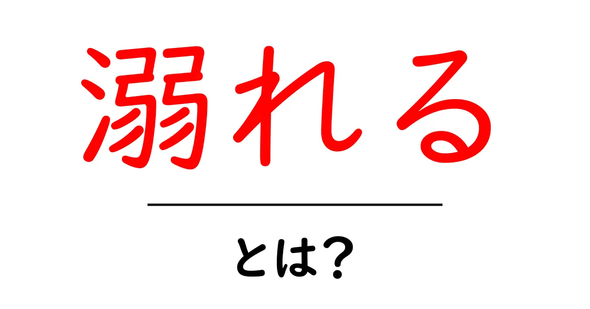 溺れるとは?その意味や使い方を詳しく解説!共起語・同意語も併せて解説!