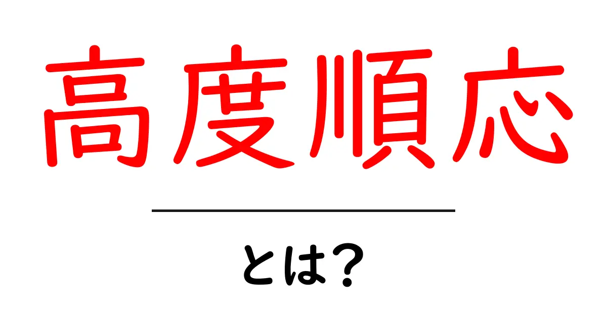 高度順応とは?山登りやスポーツに役立つ重要な体の仕組み共起語・同意語も併せて解説!