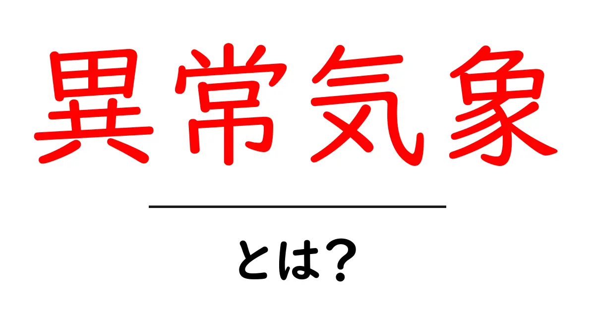 異常気象とは?その原因や影響をわかりやすく解説!共起語・同意語も併せて解説!