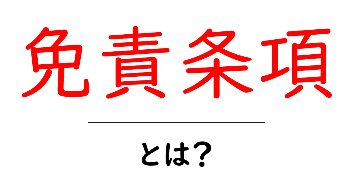 免責条項とは？法律の世界での意味と役割を学ぼう！共起語・同意語も併せて解説！