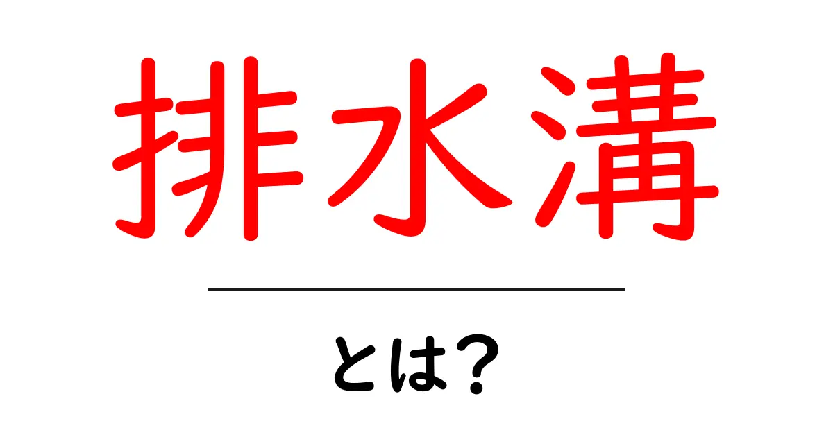 排水溝とは？知っておきたい基本とその役割を解説！共起語・同意語も併せて解説！