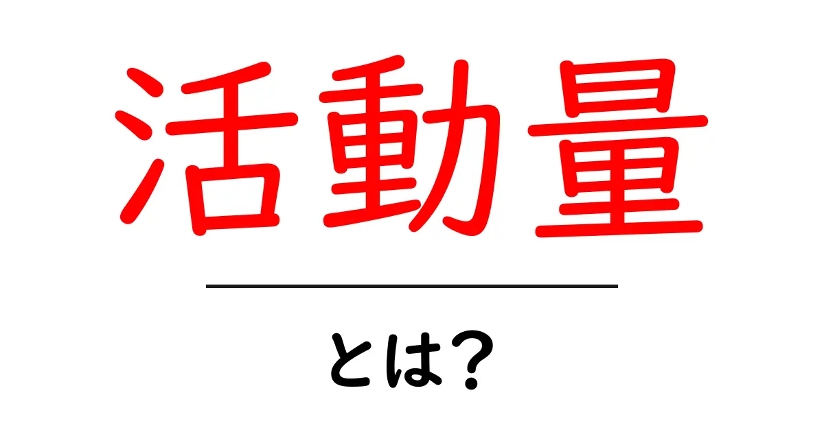 活動量とは?健康的な生活のための基本知識を解説!共起語・同意語も併せて解説!