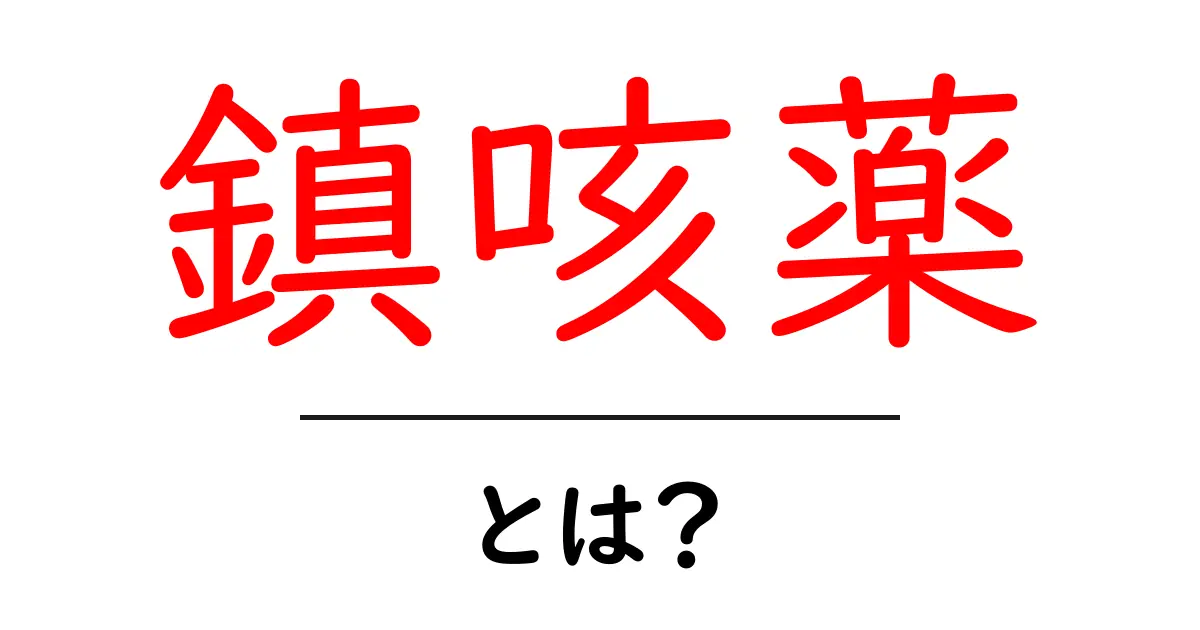 鎮咳薬とは?咳を和らげる薬のすべて共起語・同意語も併せて解説!