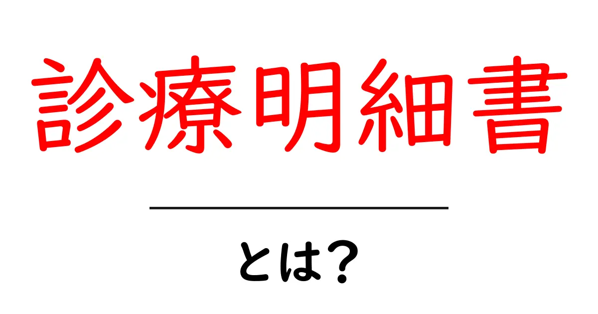 診療明細書とは?内容や必要性をわかりやすく解説!共起語・同意語も併せて解説!