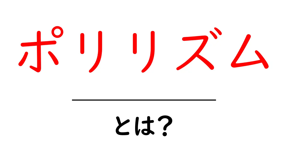 ポリリズムとは?その魅力とリズムの世界を探る共起語・同意語も併せて解説!