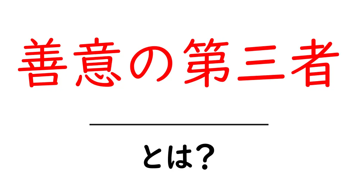 善意の第三者とは?初心者向けにわかりやすく解説します!共起語・同意語も併せて解説!