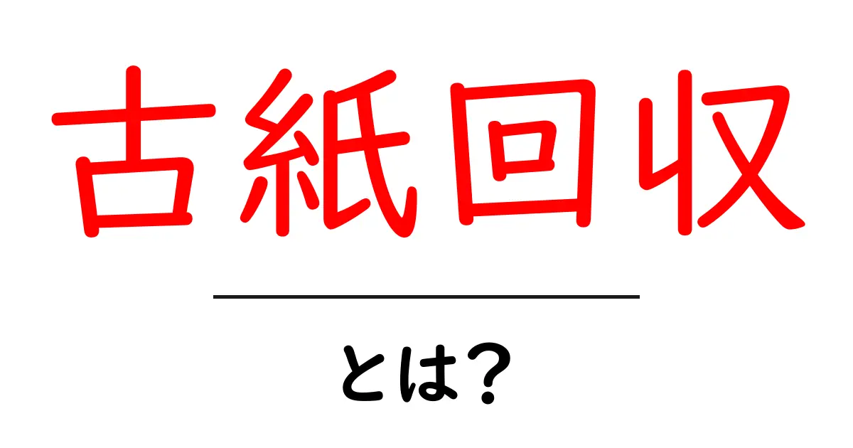 古紙回収の重要性と私たちにできること共起語・同意語も併せて解説!