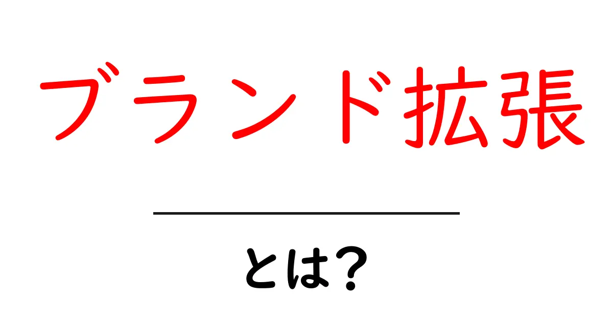 ブランド拡張とは？あなたの好きな商品が広がる理由を解説！共起語・同意語も併せて解説！