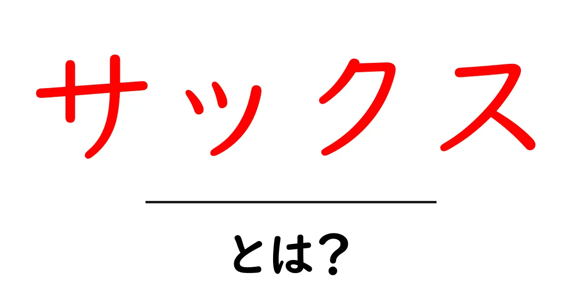 サックスとは?楽器の魅力や種類を簡単に解説!共起語・同意語も併せて解説!