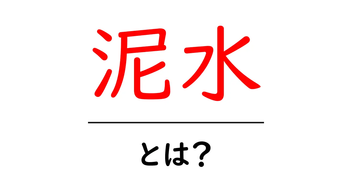 泥水とは?その意味と影響を知ろう!共起語・同意語も併せて解説!