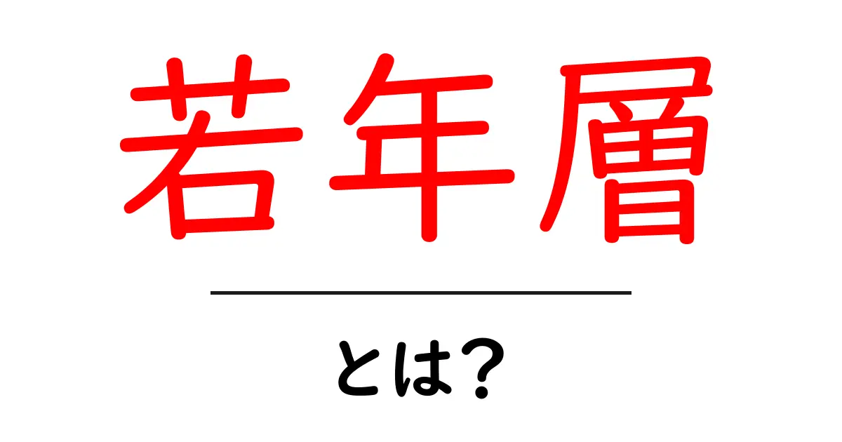 若年層とは？その定義や特徴を解説します！共起語・同意語も併せて解説！